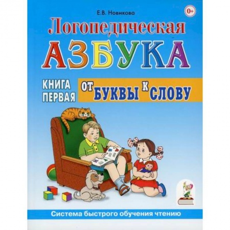 Логопедия, книга Логопедическая азбука. Система быстрого обучения чтению купить по скидке