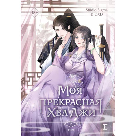 Комиксы. Манга, книга Моя прекрасная Хва Джи. Том 2. Манхва купить по скидке