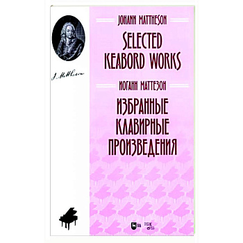 Избранные клавирные произведения. Ноты Избранные клавирные произведения. Ноты