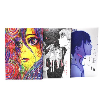 Счастье. Том 4-6: манга (комплект из 3-х книг) Счастье. Том 4-6: манга (комплект из 3-х книг)