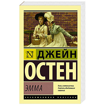 Эмма Эмма