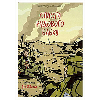 Спасти рядового Бабку: рассказ Спасти рядового Бабку: рассказ