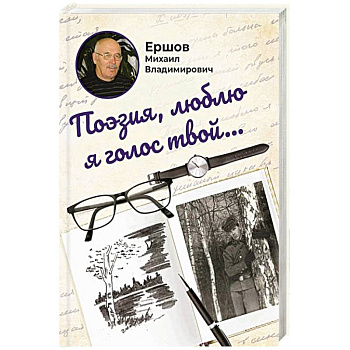 Поэзия, люблю я голос твой...