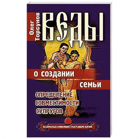 Книги, книга Веды о создании семьи. Определение совместимости супругов купить по скидке