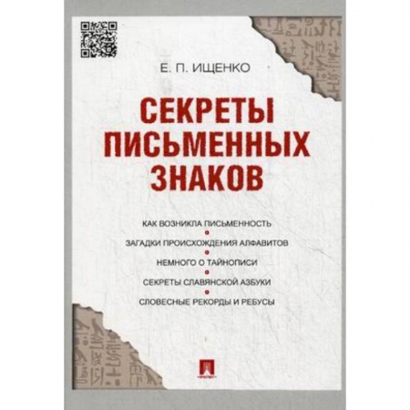 Языкознание. Филология, книга Секреты письменных знаков купить по скидке