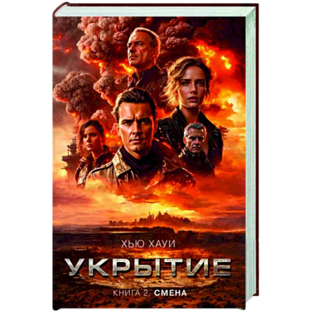 Боевая фантастика, книга Укрытие. Книга 2. Смена купить по скидке