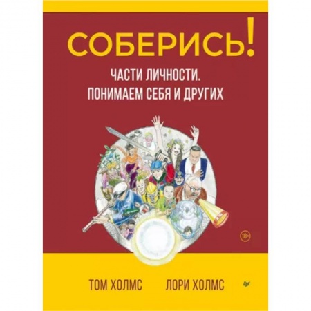 Психология отношений, книга Соберись! Части личности. Понимаем себя и других купить по скидке