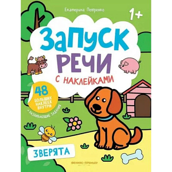 Зверята: книжка с наклейками