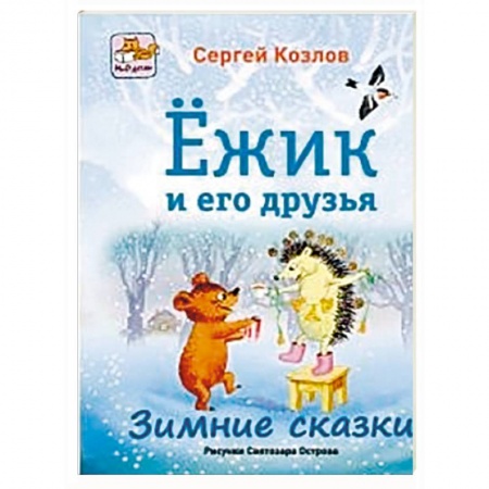 Книги, книга Ёжик и его друзья. Зимние сказки купить по скидке