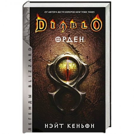 Зарубежное фэнтези, книга Diablo. Орден купить по скидке