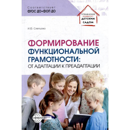 Педагогика, книга Формирование функциональной грамотности: от адаптации к преадаптации купить по скидке