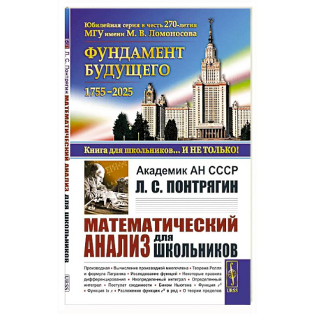 Математика. Алгебра. Геометрия, книга Математический анализ для школьников купить по скидке