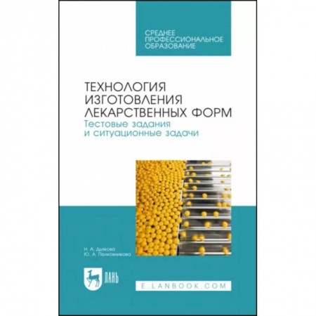 Фармакология. Рецептура. Токсикология, книга Технология изготовления лекарственных форм. Тестовые задания и ситуационные задачи. Учебное пособие СПО купить по скидке