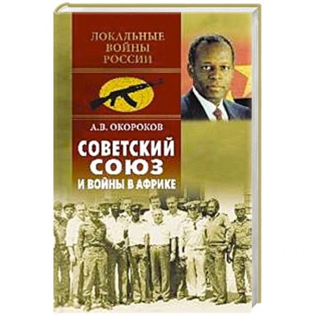 XX - XXI века, книга Советский Союз и войны в Африке купить по скидке