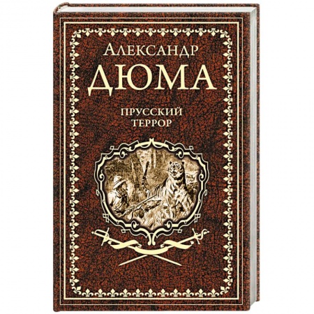 Историческая художественная проза, книга Прусский террор купить по скидке