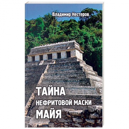 Книги, книга Тайна нефритовой маски майя купить по скидке
