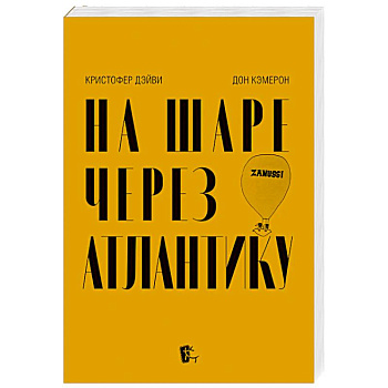 На шаре через Атлантику