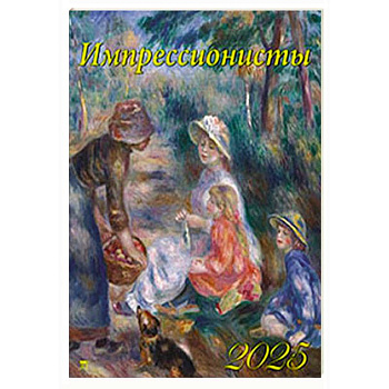 Календарь настенный на 2025 год Импрессионисты