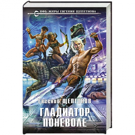 Зарубежная фантастика, книга Гладиатор поневоле купить по скидке
