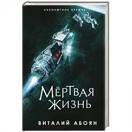 Боевая фантастика, книга Мёртвая жизнь купить по скидке
