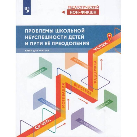 Общие работы по педагогике, книга Проблемы школьной неуспешности детей и пути преодо купить по скидке