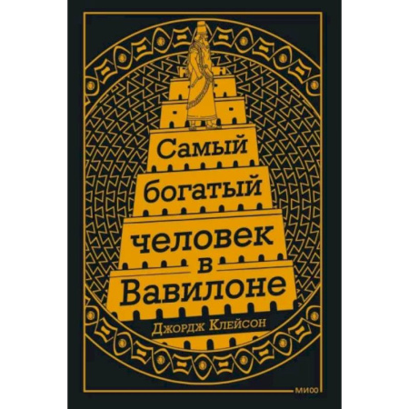Достижение успеха в жизни, книга Самый Богатый человек в Вавилоне купить по скидке