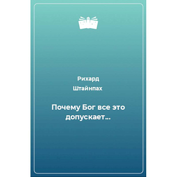 Почему Бог всё это допускает... Почему Бог всё это допускает...