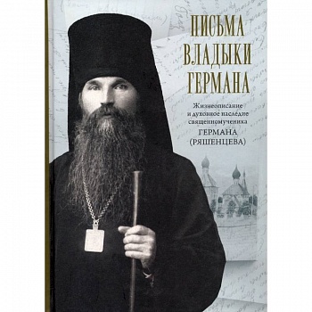 Письма владыки Германа. Жизнеописание и духовное Письма владыки Германа. Жизнеописание и духовное