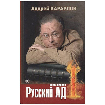 Русский ад. Книга первая Русский ад. Книга первая