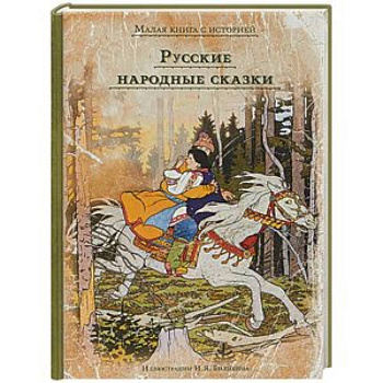 Русские народные сказки