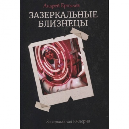 Русская фантастика, книга Зазеркальные близнецы. Книга 1. Цикл 'Зазеркальная империя' купить по скидке