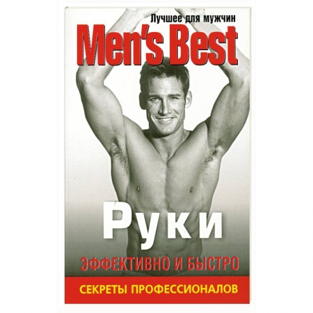 Книги, книга Руки. Лучшее от 'Mens Health' купить по скидке