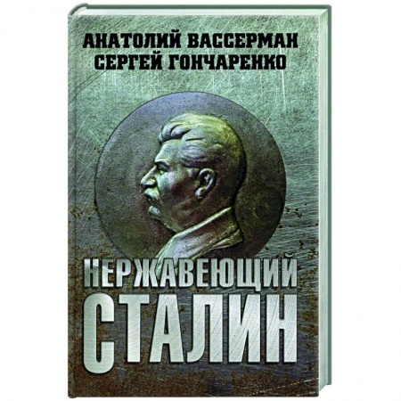 Мемуары, биографии исторических личностей, книга Нержавеющий Сталин купить по скидке