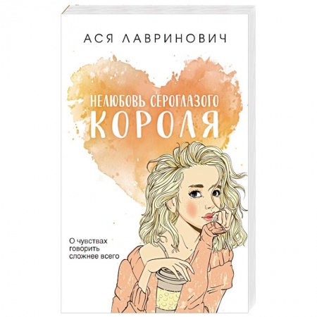 Отечественный любовный роман, книга Нелюбовь сероглазого короля купить по скидке