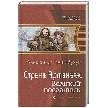 Страна Арманьяк. Великий посланник Страна Арманьяк. Великий посланник