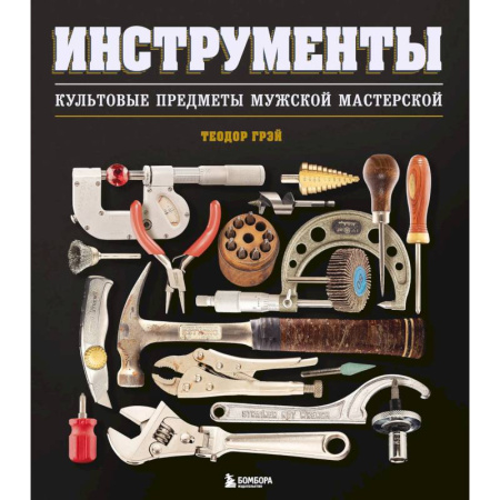 Домашний мастер, книга Инструменты. Культовые предметы мужской мастерской купить по скидке