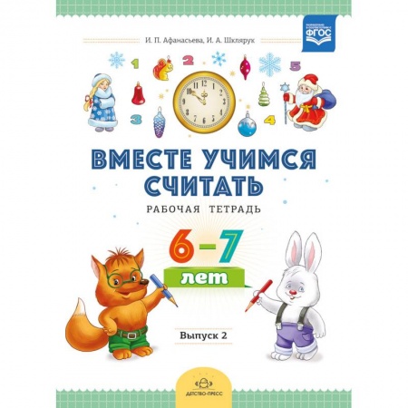 Обучение счету. Математика, книга Вместе учимся считать. Рабочая тетрадь для дошкольников 6-7 лет. Выпуск 2. ФГОС купить по скидке