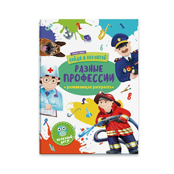 Раскраска 'Найди и посчитай. Разные профессии'