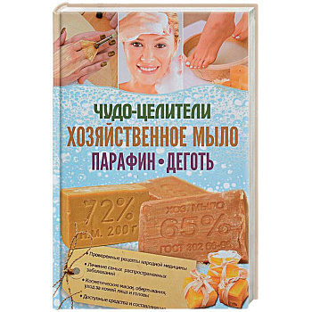 Чудо-целители. Хозяйственное мыло, парафин, деготь