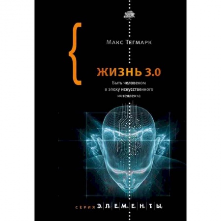 Естествознание. История естественных наук, книга Жизнь 3.0 купить по скидке