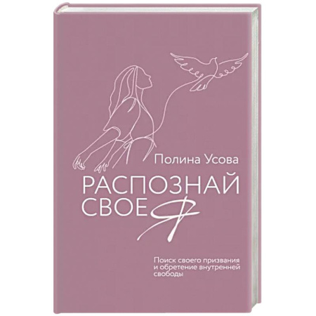 Психология личности, книга Распознай свое Я. Поиск своего призвания и обретение внутренней свободы купить по скидке