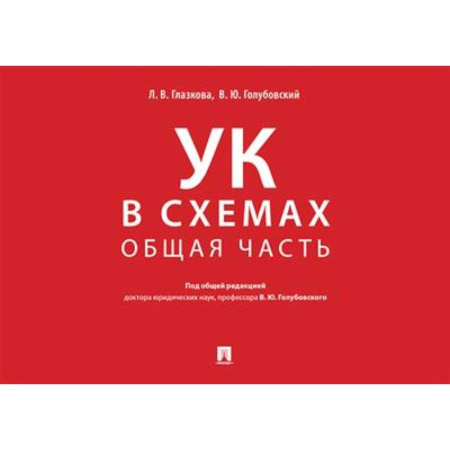 Уголовное и уголовно-процессуальное право, книга Уголовный кодекс в схемах.Общая часть. Альбом купить по скидке