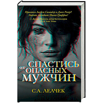 Спастись от опасных мужчин