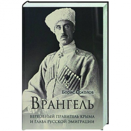 Мемуары, биографии военных деятелей, книга Врангель. Верховный правитель Крыма и глава русской эмиграции купить по скидке