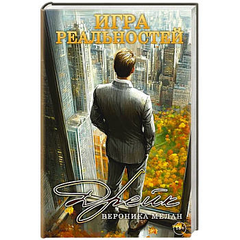 Игра реальностей. Дрейк Игра реальностей. Дрейк