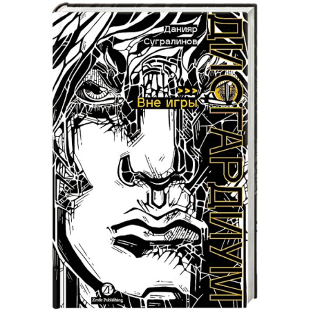 Русское фэнтези, книга Дисгардиум. Книга 11: Вне игры купить по скидке