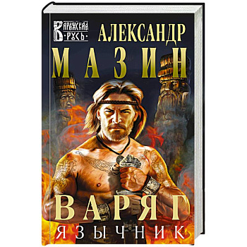 Варяг. Язычник Варяг. Язычник