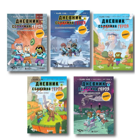 Кроссворды, головоломки, комиксы, книга Дневник героя. Подарочный комплект. Книги 1-5 купить по скидке