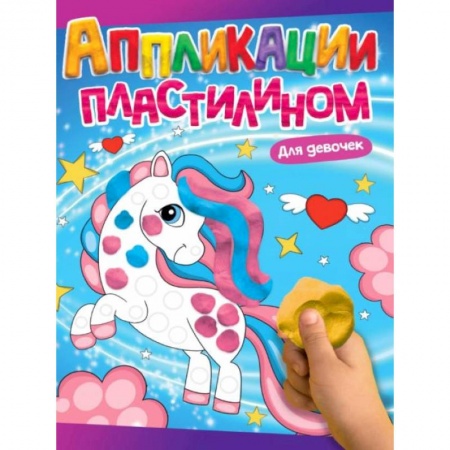 Аппликации и лепка, книга Для девочек купить по скидке