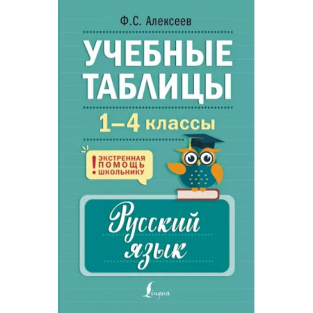 Русский язык. Правила и упражнения, книга Учебные таблицы. Русский язык. 1-4 классы купить по скидке